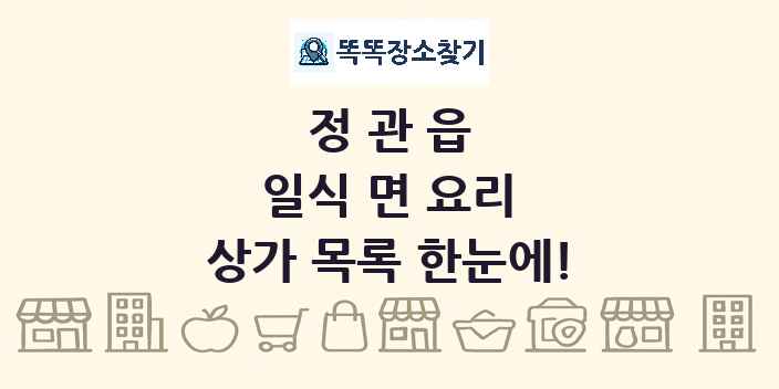 정관읍 일식 면 요리 상가 목록 및 정보