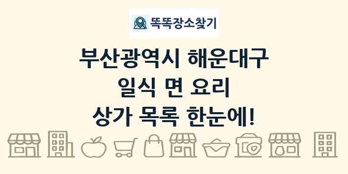 부산광역시 해운대구 일식 면 요리 상가 목록 및 정보