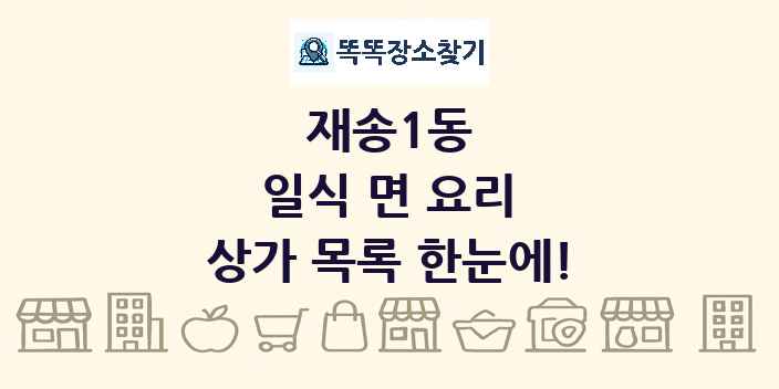 재송1동 일식 면 요리 상가 목록 및 정보
