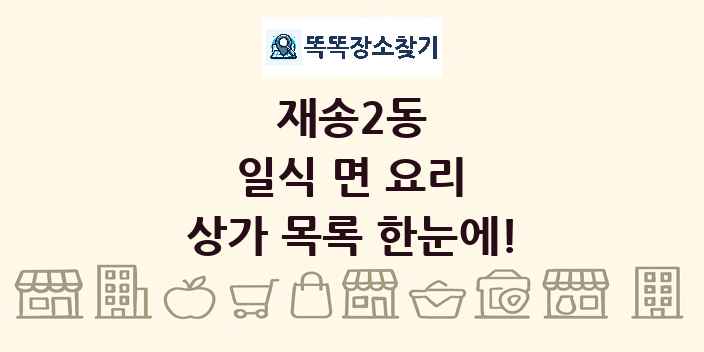 재송2동 일식 면 요리 상가 목록 및 정보