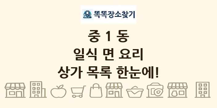 중1동 일식 면 요리 상가 목록 및 정보