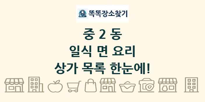 중2동 일식 면 요리 상가 목록 및 정보
