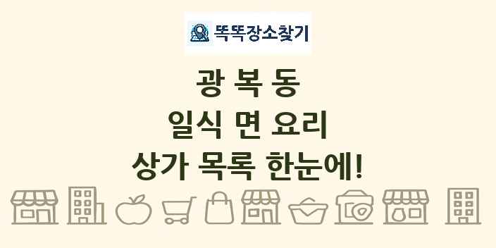 광복동 일식 면 요리 상가 목록 및 정보