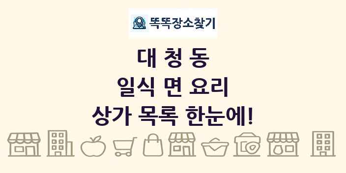 대청동 일식 면 요리 상가 목록 및 정보