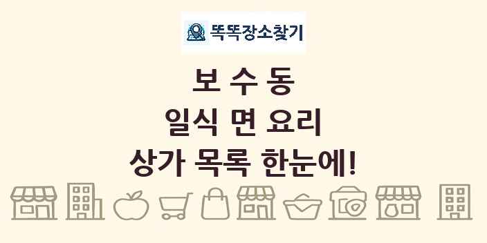보수동 일식 면 요리 상가 목록 및 정보