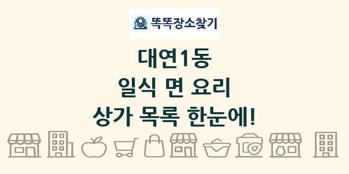 대연1동 일식 면 요리 상가 목록 및 정보