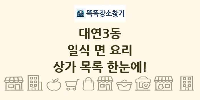 대연3동 일식 면 요리 상가 목록 및 정보