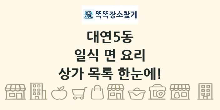 대연5동 일식 면 요리 상가 목록 및 정보