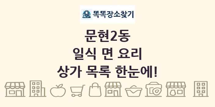 문현2동 일식 면 요리 상가 목록 및 정보