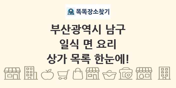 부산광역시 남구 일식 면 요리 상가 목록 및 정보