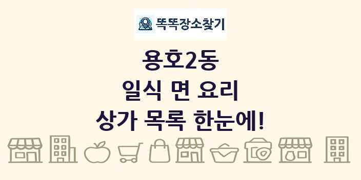 용호2동 일식 면 요리 상가 목록 및 정보