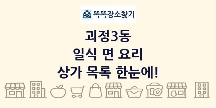 괴정3동 일식 면 요리 상가 목록 및 정보