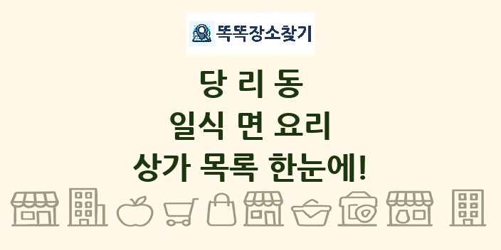 당리동 일식 면 요리 상가 목록 및 정보