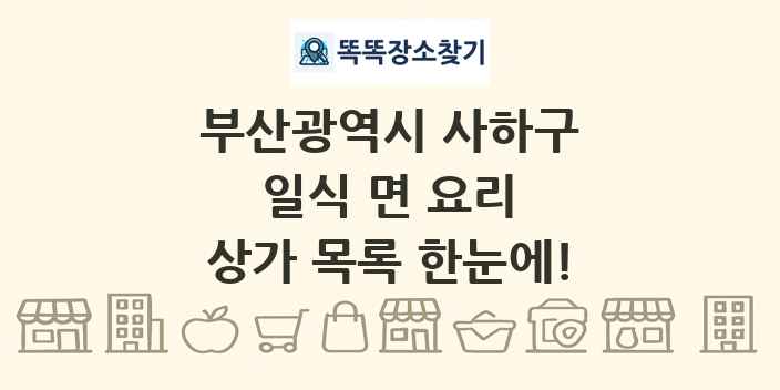 부산광역시 사하구 일식 면 요리 상가 목록 및 정보