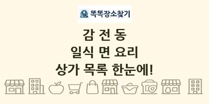 감전동 일식 면 요리 상가 목록 및 정보