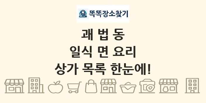 괘법동 일식 면 요리 상가 목록 및 정보