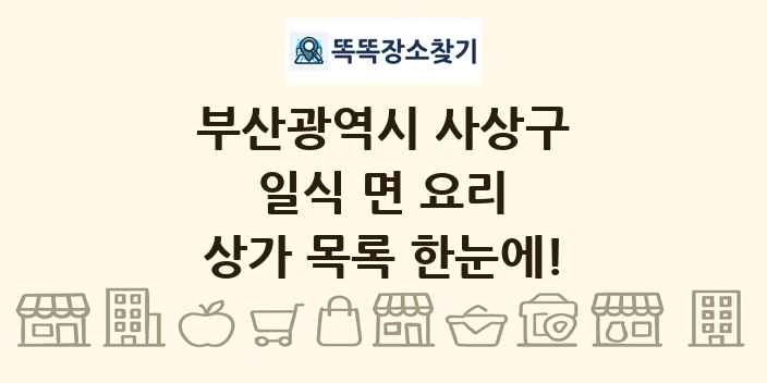 부산광역시 사상구 일식 면 요리 상가 목록 및 정보