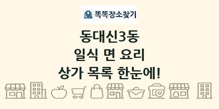 동대신3동 일식 면 요리 상가 목록 및 정보