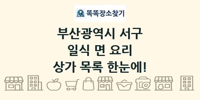 부산광역시 서구 일식 면 요리 상가 목록 및 정보