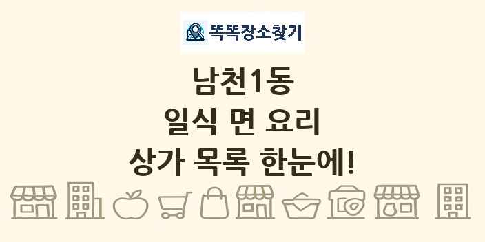 남천1동 일식 면 요리 상가 목록 및 정보