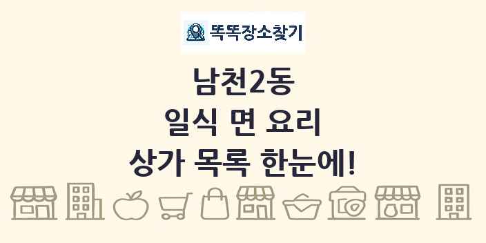 남천2동 일식 면 요리 상가 목록 및 정보