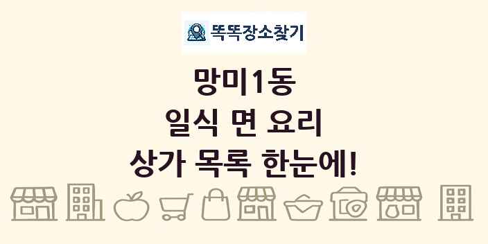 망미1동 일식 면 요리 상가 목록 및 정보