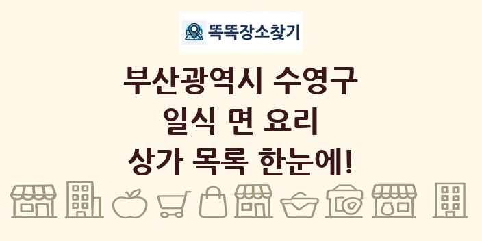 부산광역시 수영구 일식 면 요리 상가 목록 및 정보