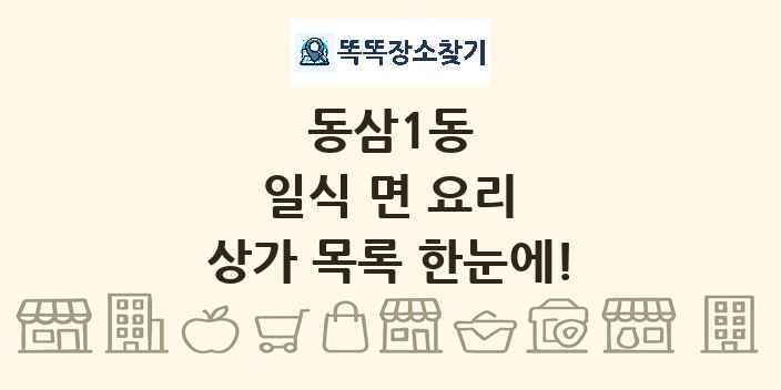 동삼1동 일식 면 요리 상가 목록 및 정보