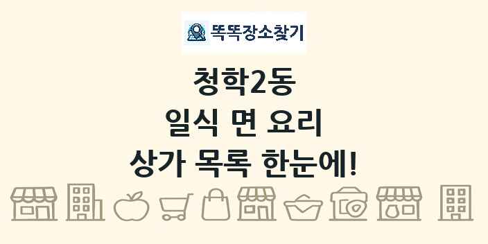 청학2동 일식 면 요리 상가 목록 및 정보