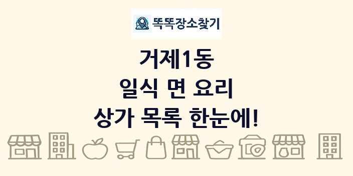 거제1동 일식 면 요리 상가 목록 및 정보