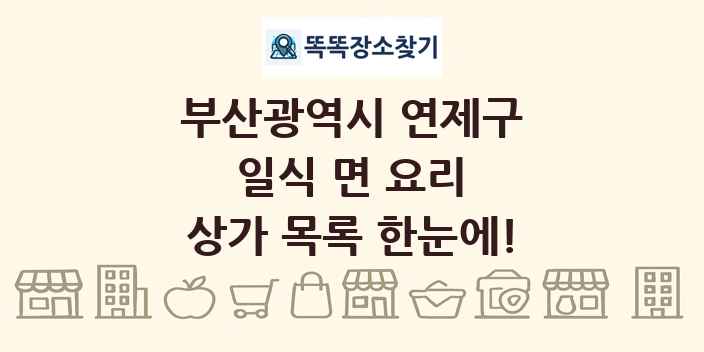 부산광역시 연제구 일식 면 요리 상가 목록 및 정보