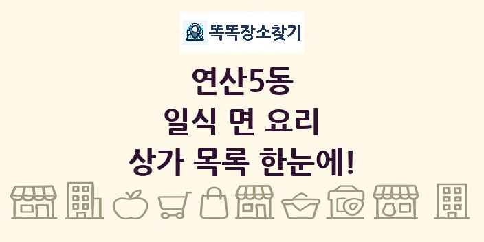 연산5동 일식 면 요리 상가 목록 및 정보
