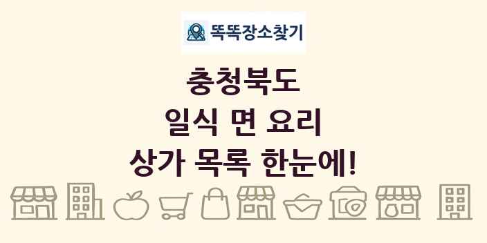 충청북도 일식 면 요리 상가 목록 및 정보