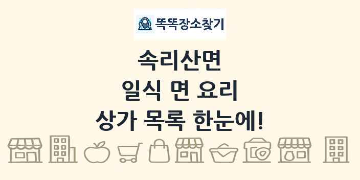 속리산면 일식 면 요리 상가 목록 및 정보