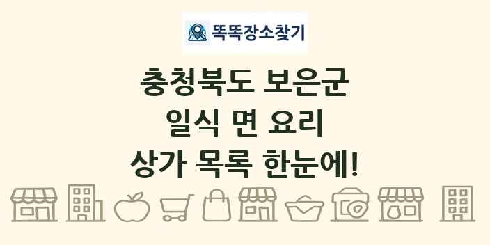 충청북도 보은군 일식 면 요리 상가 목록 및 정보