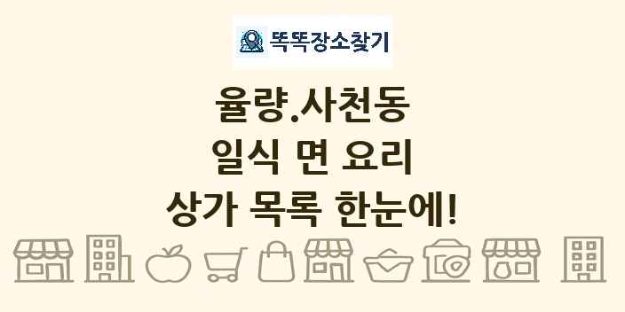 율량.사천동 일식 면 요리 상가 목록 및 정보