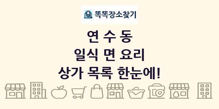 연수동 일식 면 요리 상가 목록 및 정보