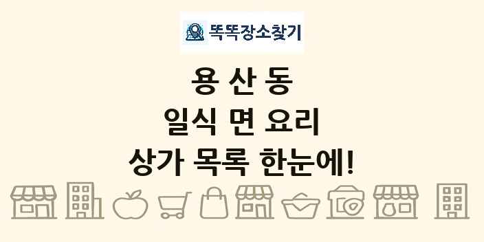 용산동 일식 면 요리 상가 목록 및 정보