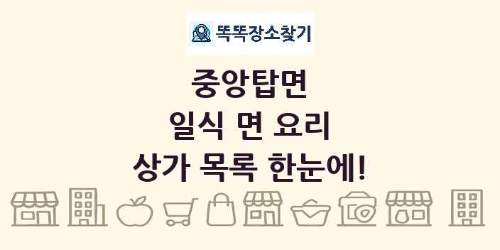 중앙탑면 일식 면 요리 상가 목록 및 정보