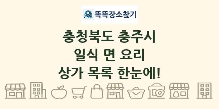 충청북도 충주시 일식 면 요리 상가 목록 및 정보