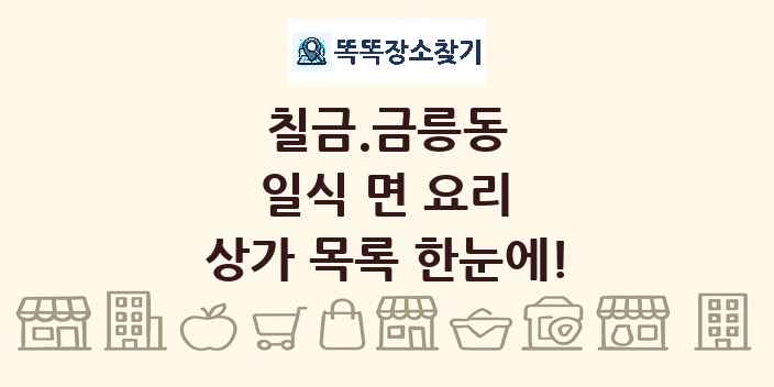 칠금.금릉동 일식 면 요리 상가 목록 및 정보