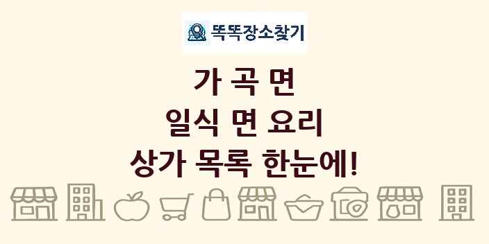 가곡면 일식 면 요리 상가 목록 및 정보