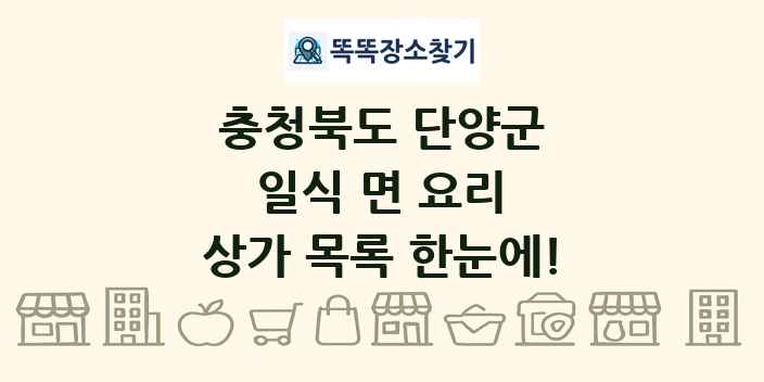 충청북도 단양군 일식 면 요리 상가 목록 및 정보