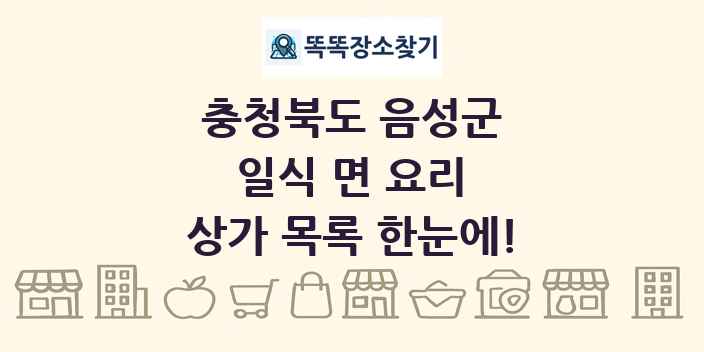 충청북도 음성군 일식 면 요리 상가 목록 및 정보