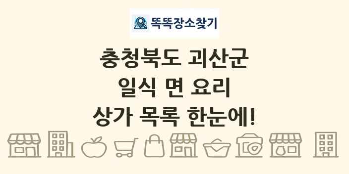 충청북도 괴산군 일식 면 요리 상가 목록 및 정보