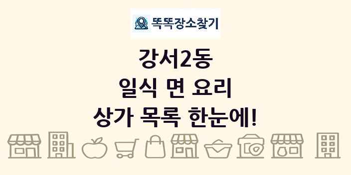강서2동 일식 면 요리 상가 목록 및 정보