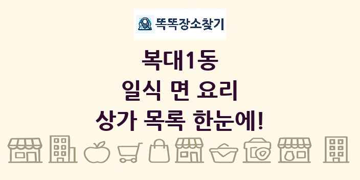 복대1동 일식 면 요리 상가 목록 및 정보