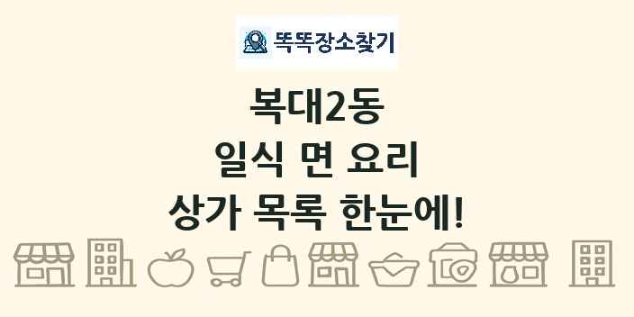 복대2동 일식 면 요리 상가 목록 및 정보
