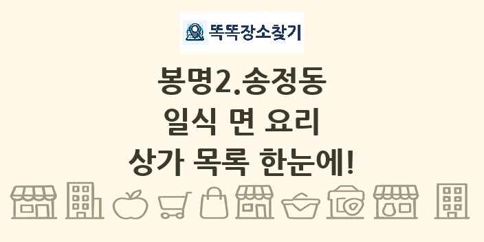 봉명2.송정동 일식 면 요리 상가 목록 및 정보