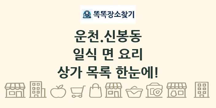 운천.신봉동 일식 면 요리 상가 목록 및 정보